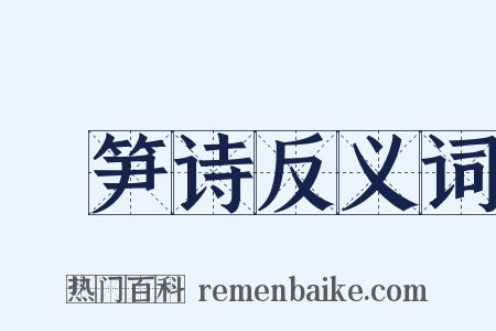 椶笋诗反义词是什么意思的图片